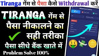 Tiranga game se paise kaise withdraw kare || tiranga game se paise kaise nikale || #tiranga