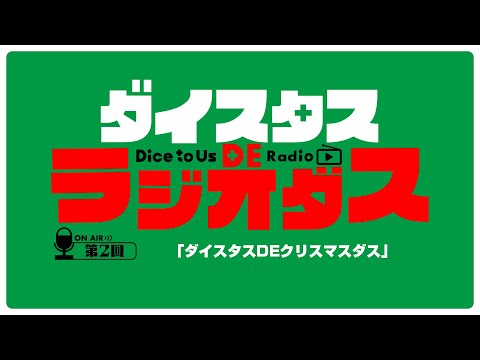 ダイスタス DE ラジオダス 第2回　「ダイスタスDEクリスマスダス」