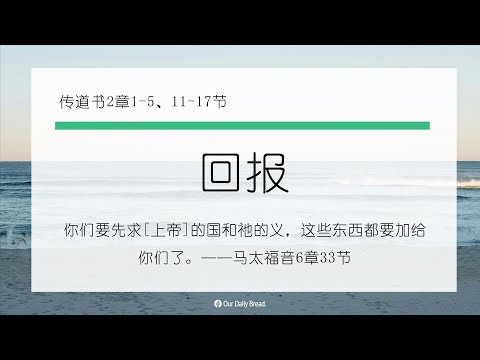 10月20日《灵命日粮》文章视频-唯一的观众回报