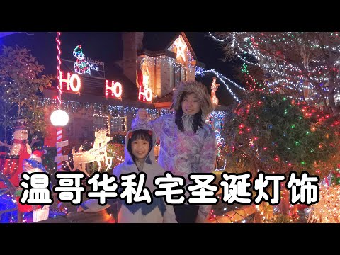 被邻居家的圣诞灯饰惊艳到了，2021温哥华私宅圣诞灯光秀 | Vancouver / Richmond Private Property Christmas Light Show 2021