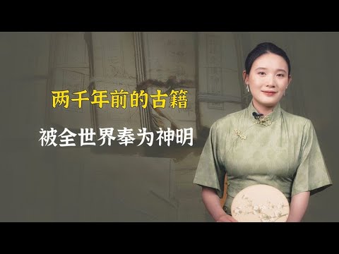 这本两千年前的古籍，被全世界奉为神明，它到底厉害在哪里？