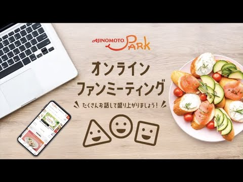 「AJINOMOTO PARK」オンラインファンミーティング