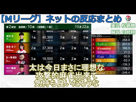 【Mリーグ】2024/10/22 ネット上のみんなの反応まとめ 麻雀 感想