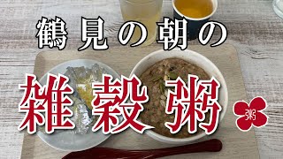 【雑穀米のおかゆ みいみ】参鶏湯粥（ハーフ）【鶴見小野駅前】横浜朝めしチャンネル【鶴見の合散の雑穀粥】