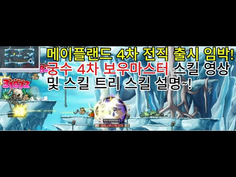 메이플랜드 4차 전직 출시 임박! 궁수 4차 전직 보우마스터 스킬 설명 + 스킬트리 + 스킬영상과 팁 메이플랜드 메랜 메이플월드 로나월드 메이플스토리