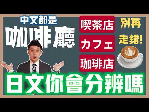 旅遊日文別弄錯！咖啡廳「喫茶店」「カフェ」「珈琲店」差在哪？｜当て字(假借字)是什麼？｜ 抓尼先生