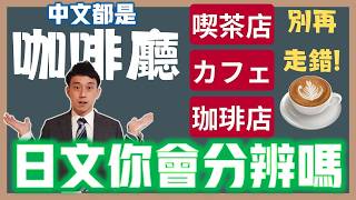 旅遊日文別弄錯！咖啡廳「喫茶店」「カフェ」「珈琲店」差在哪？｜当て字(假借字)是什麼？｜ 抓尼先生