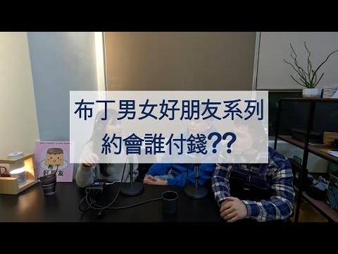 EP122 布丁男女好朋友系列- 出去約會到底誰付錢會比較好？那結婚之後錢又該怎麼分呢？ @unclenelly