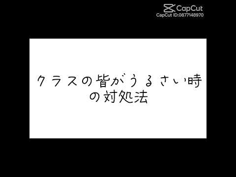 クラスがうるさい時の対処法#伸びろ