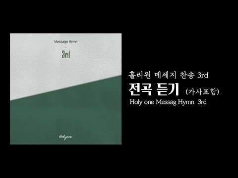 [홀리원 메세지 찬송 3rd] 전곡듣기