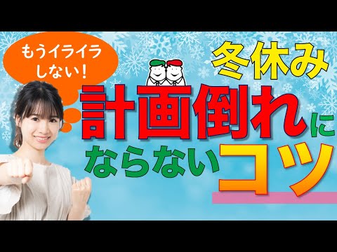 冬休み計画倒れにならない５つのコツ！【四谷学院の発達支援講座ちゃんねる】