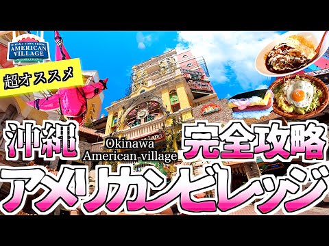 [Complete Guide] Okinawa American Village: Recommended Spots & Gourmet:Part 1 [Okinawa Travel Guide]