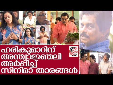 ഹരികുമാറിന് അന്ത്യാജ്ഞലി അര്‍പ്പിച്ചു സിനിമാ താരങ്ങള്‍ l Director Harikumar