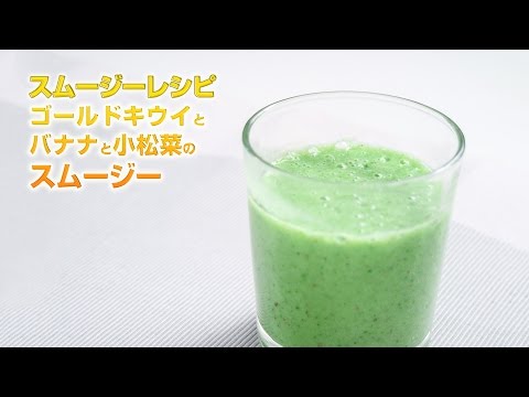 【スムージーレシピ】#95 ゴールドキウイとバナナと小松菜のスムージー｜smoothie recipe #95