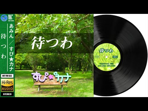 【DTM】 あみん 「待つわ」 Covered by すぴ★カナ