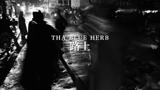 THA BLUE HERB 路上 Lyrics