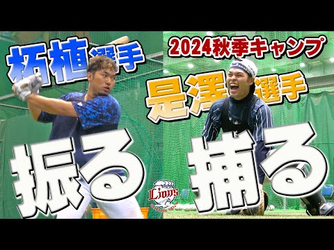 高校の先輩後輩が、南郷と所沢で鍛えに鍛えまくる！【南郷・所沢秋季キャンプ第3クール3日目ダイジェスト】