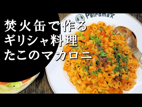 【キャンプ飯】たこのマカロニ～フタポズィ・メ・コフト・マカロナキ【ギリシャ料理】