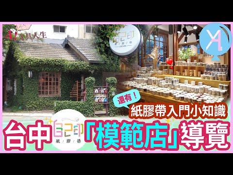 【紙膠帶奧秘】「自己印」模範店全方位導覽🔍紙膠帶設計入門小知識：從這裡開始你的創作之旅✨Feat.不想工作只想手作、Tracy L.｜自己印｜文具人生｜Vlog｜YA diary