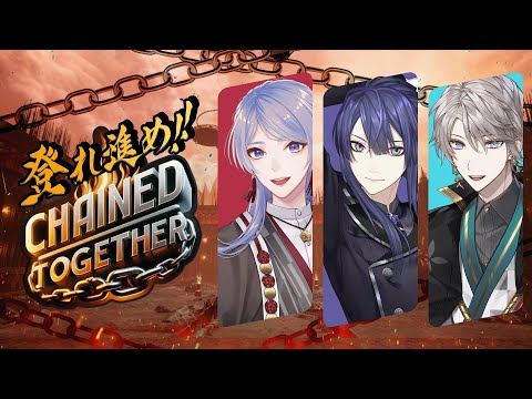 【Chained Together】3人で協力して登り切れ！【 #VΔLZ /にじさんじ】