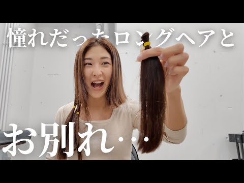 3年間伸ばした憧れのロングヘアを切ります