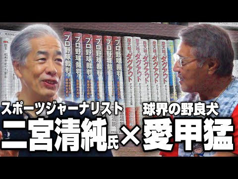 【スポーツジャーナリスト】二宮清純さん登場！/超レアな話連発 ！