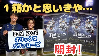 BBM オリックス・バファローズ 2024 野球カード開封！ NPB ORIX BUFFALOES BASEBALL CARDS BOX BREAK