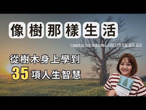 改變韓國十萬讀者，從樹木身上學到35項堅毅的人生智慧。►《像樹那樣生活》禹鍾英｜說書｜書評｜千芸說書