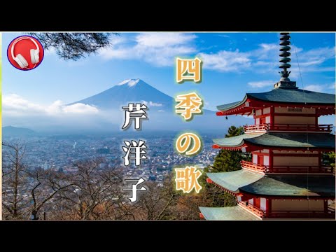 四季の歌 / 芹洋子【歌詞付き】