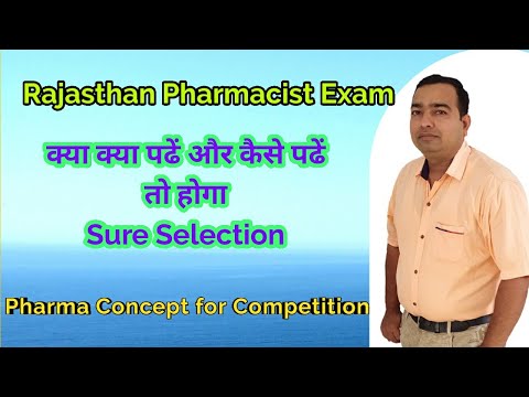 कैसे पढें और क्या - क्या पढें ? | Rajasthan Pharmacist Exam | Pharmacist Exam Preparation