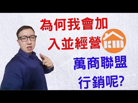 為何我會加入並經營KM萬商聯盟行銷?