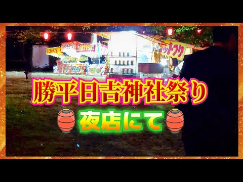 秋田市【勝平日吉神社】久しぶりのお祭りで!!