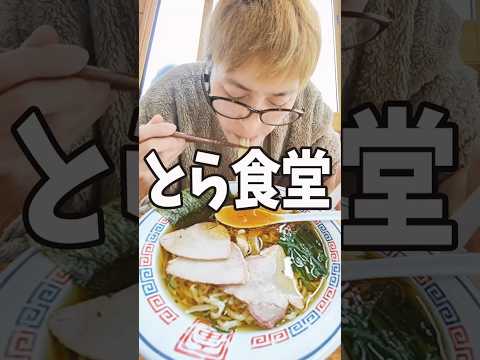 福島白河ラーメンとら食堂に行ってみた！　