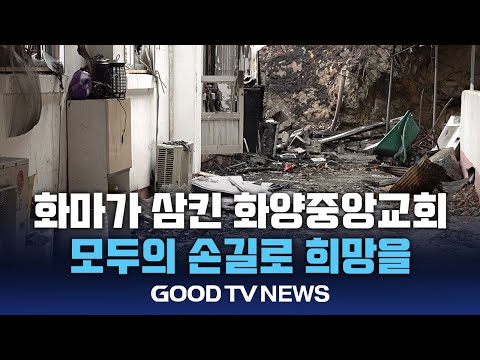 화마가 삼킨 예배당…”다시 희망을” [GOODTV NEWS 20241219]