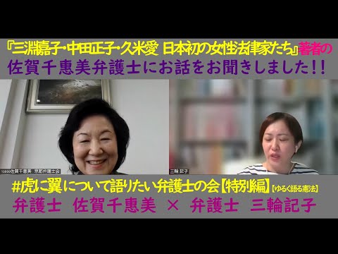 『三淵嘉子・中田正子・久米愛　日本初の女性法律家たち』（日本評論社）の著者の佐賀千惠美弁護士に執筆秘話等々お聞きしました！！ #虎に翼 について語りたい弁護士の会 #3【ゆるく語る憲法】【特別編】