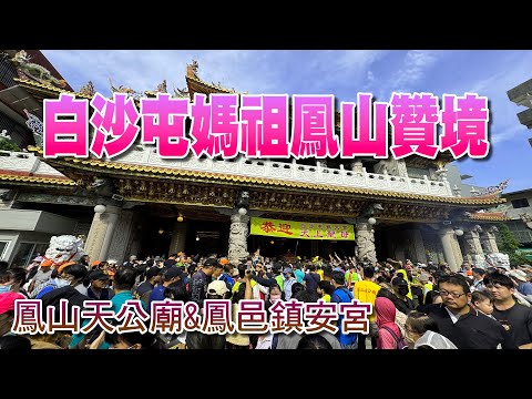 2024白沙屯三媽祖高雄鳳山贊境(第二天：鳳山天公廟&鳳邑鎮安宮)