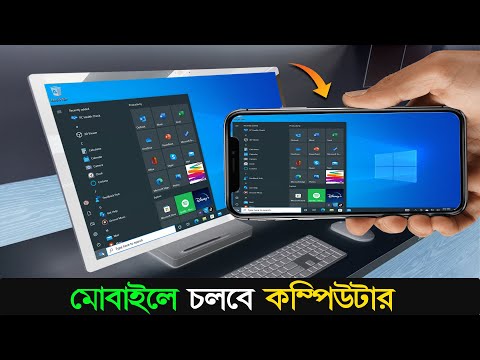 মোবাইল দিয়ে কম্পিউটার চালান । How To Control Computer From Mobile 2024