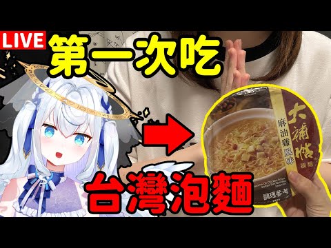 【超美麗3D】一邊吃台灣泡麵一邊聊天【前半玩恐怖遊戲！】