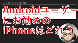 AndroidユーザーにおすすめのiPhoneはどれ？オーディオ好きの方に聞きたいことがあります！【Appleとーーーく９】