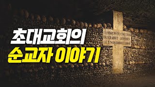 초대교회의 순교자들 이야기｜용감한 순교자 6인 이야기｜스데반,폴리캅,저스틴,로마누스,빅토르의 생애 모아듣기