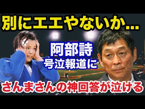 パリ五輪柔道.阿部詩敗北後の号泣報道に明石家さんまが放った神回答に感動で涙が止まらない【オリンピック】