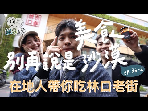 鹹菜日常 Ep.36-2｜別再說是美食沙漠！讓在地人帶你吃爆林口老街