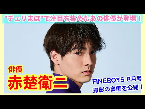 【あの注目俳優が登場！】赤楚衛二　FINEBOYS 8月号「好きな服を語らせろ！」撮影風景を大公開！