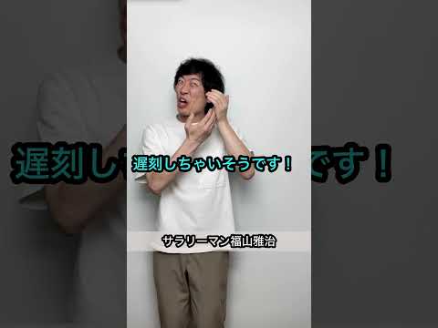 【サラリーマン福山雅治】誰もオチを予測できないHELLO替え歌