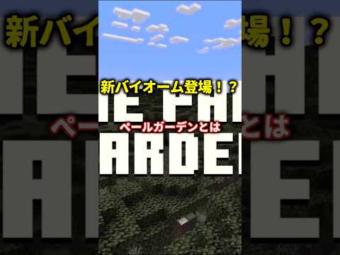 【マイクラ】新バイオーム追加！？新モブ情報も！ #マイクラ#新モブ#新バイオーム