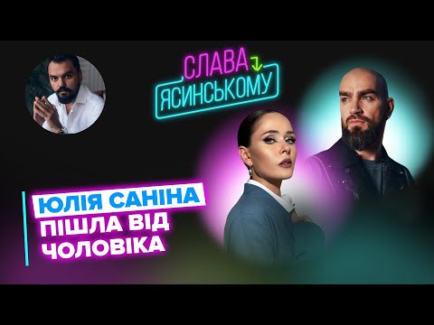 ЮЛІЯ САНІНА без чоловіка будує сольну кар'єру. Кінець THE HARDKISS?