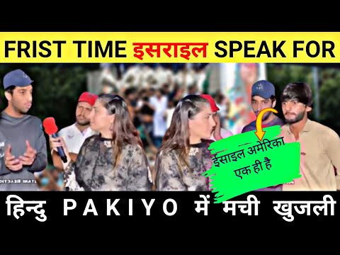 FIRST TIME इसराइल SPEAK FOR हिन्दु | PAKIYO में मची खुजली | PAKISTANI PUBLIC REACTION VIDEO ❤️👍