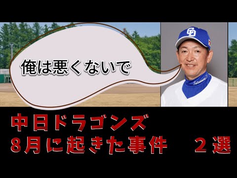 【中日】8月に起きた事件　2選