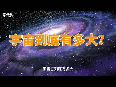 宇宙，它到底有多大？可能很多人没有一个准确、清晰的概念。#探索宇宙 #银河系 #地球