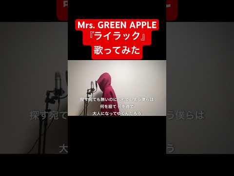 Mrs. GREEN APPLE/『ライラック』【歌ってみた】(TVアニメ「忘却バッテリー」オープニングテーマ)